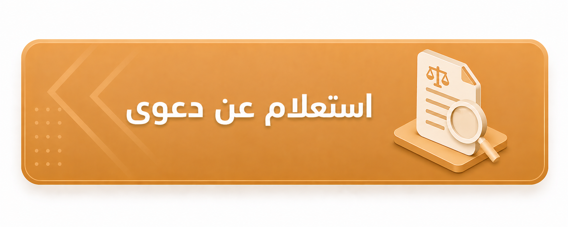 استعلام عن دعوى